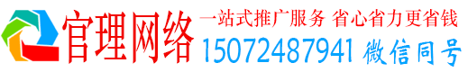 安顺官理网络推广竞价